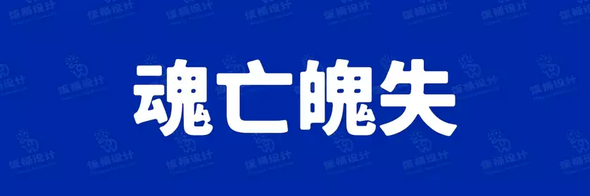 2774套 设计师WIN/MAC可用中文字体安装包TTF/OTF设计师素材【1837】